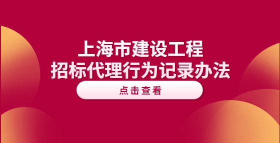 上海市建設(shè)工程招標(biāo)代理行為記錄辦法