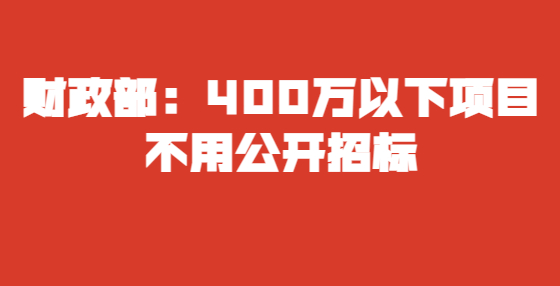 財政部：400萬以下項目不用公開招標