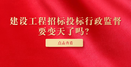 建設(shè)工程招標(biāo)投標(biāo)行政監(jiān)督要變天了嗎？