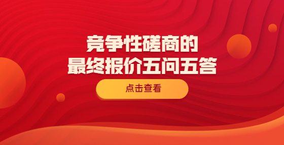 競爭性磋商的最終報價五問五答