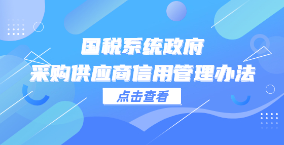 國(guó)稅系統(tǒng)政府采購(gòu)供應(yīng)商信用管理辦法