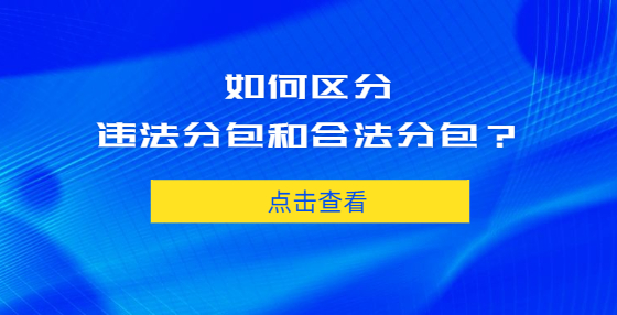 如何區(qū)分違法分包和合法分包？