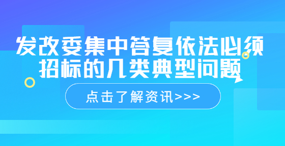 發(fā)改委集中答復依法必須招標的幾類典型問題