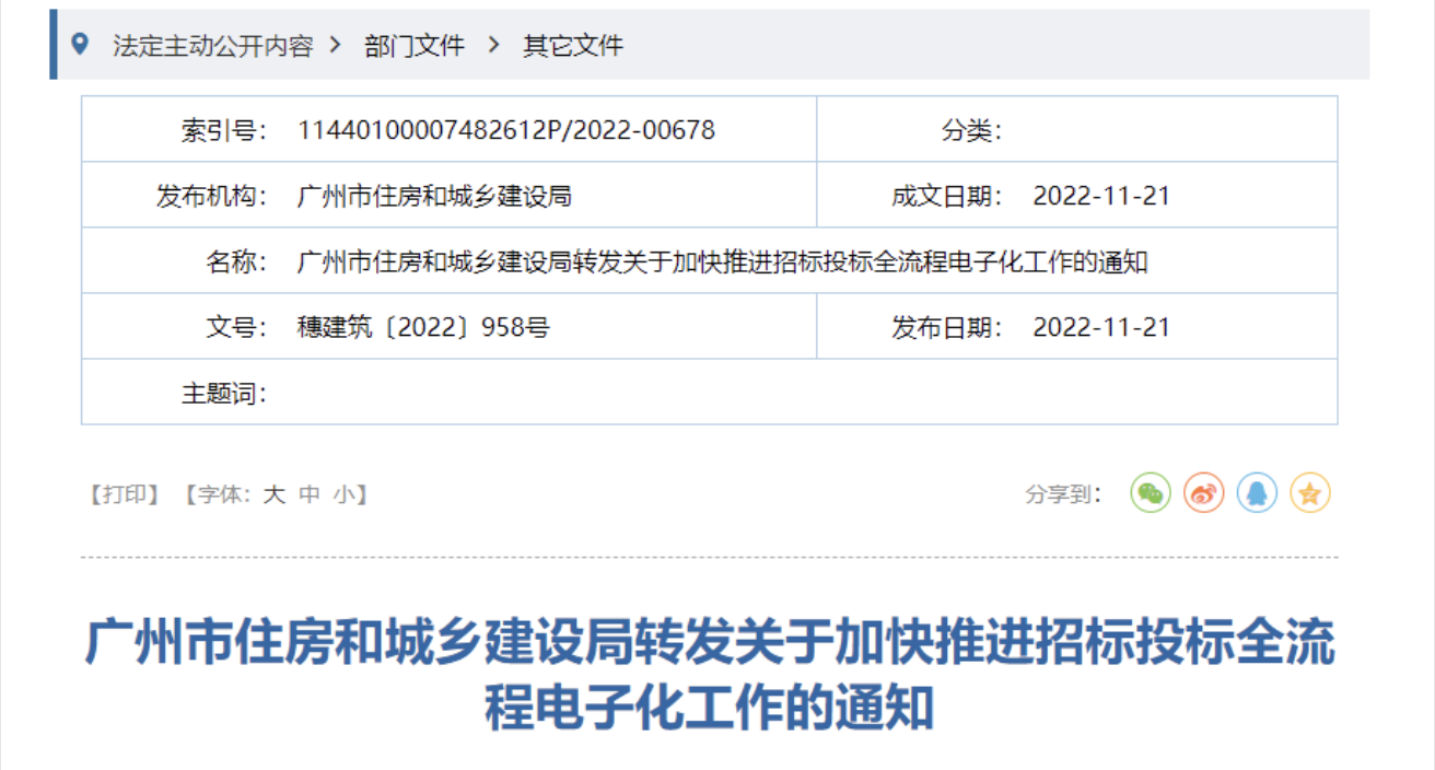 廣東招投標電子化新規(guī)，自2023年1月1日起執(zhí)行！