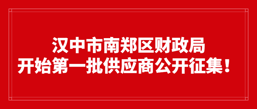 漢中市南鄭區(qū)財(cái)政局開始第一批供應(yīng)商公開征集！