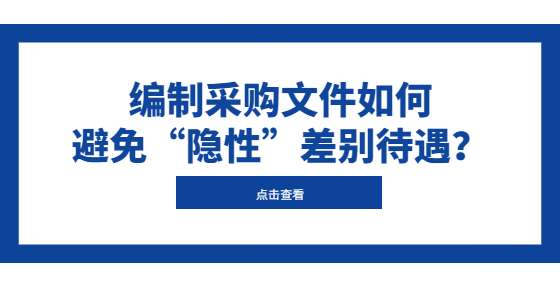 編制采購文件如何避免“隱性”差別待遇？