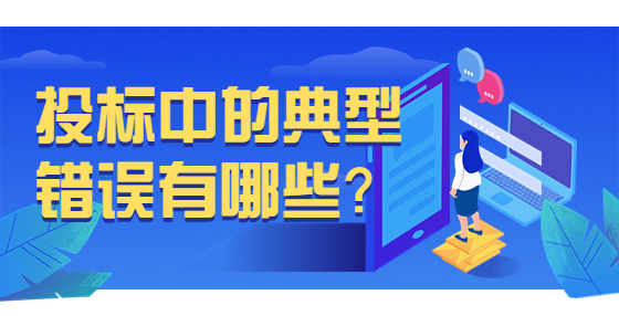 投標(biāo)中的典型錯(cuò)誤有哪些？