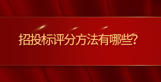 招投標評分方法有哪些？