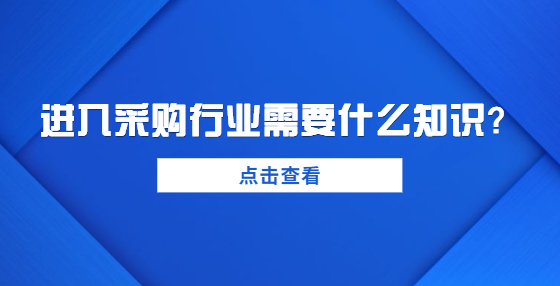 進入采購行業(yè)需要什么知識？