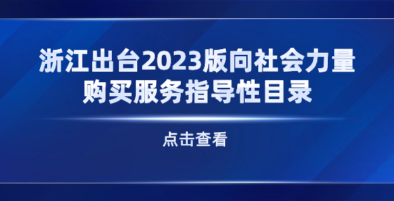 浙江出臺(tái)2023版向社會(huì)力量購(gòu)買服務(wù)指導(dǎo)性目錄