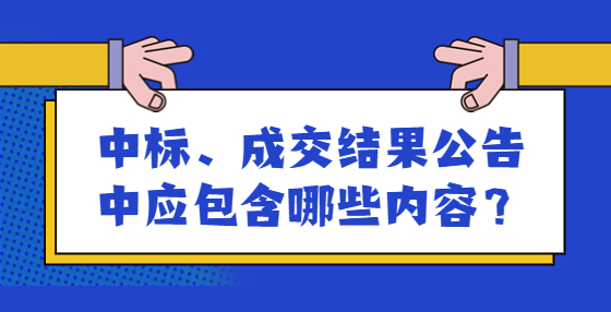 中標(biāo)、成交結(jié)果公告中應(yīng)包含哪些內(nèi)容？