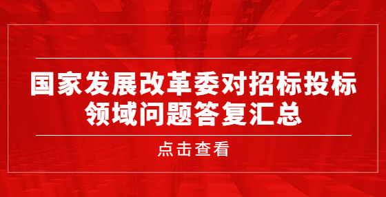 國(guó)家發(fā)展改革委對(duì)招標(biāo)投標(biāo)領(lǐng)域問題答復(fù)匯總