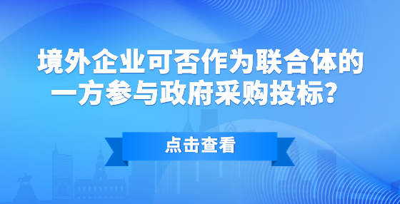 境外企業(yè)可否作為聯(lián)合體的一方參與政府采購(gòu)?fù)稑?biāo)？