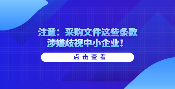 注意：采購(gòu)文件這些條款涉嫌歧視中小企業(yè)！