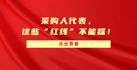 采購人代表，這些“紅線”不能踩！