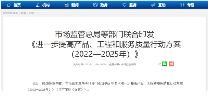 18部門印發(fā)！進一步提高產品、工程和服務質量行動方案（2022—2025）