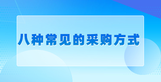 八種常見的采購方式