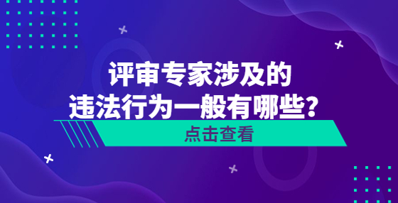 評(píng)審專家涉及的違法行為一般有哪些？