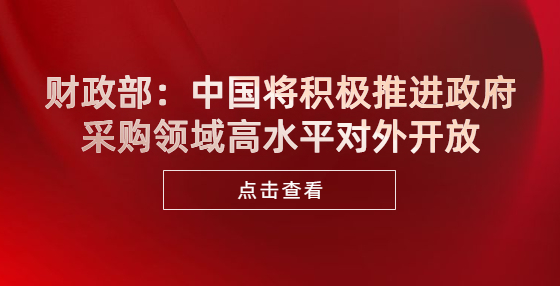 財(cái)政部：中國(guó)將積極推進(jìn)政府采購(gòu)領(lǐng)域高水平對(duì)外開放