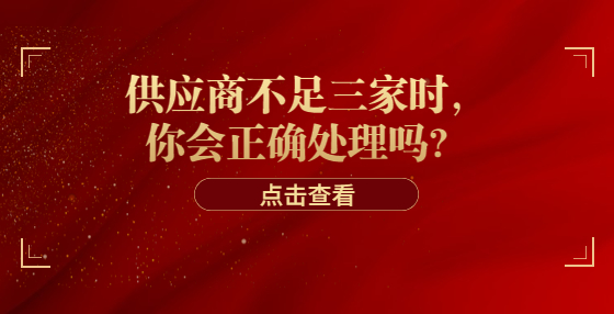 供應(yīng)商不足三家時，你會正確處理嗎？