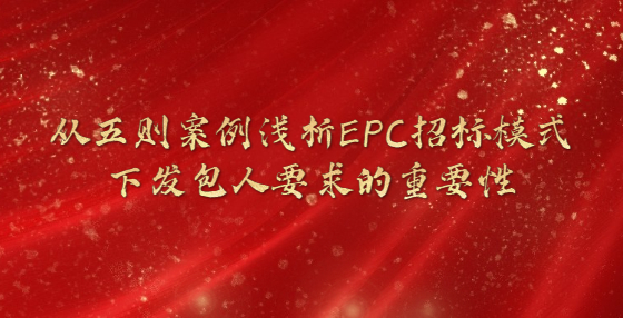 從五則案例淺析EPC招標模式下發(fā)包人要求的重要性