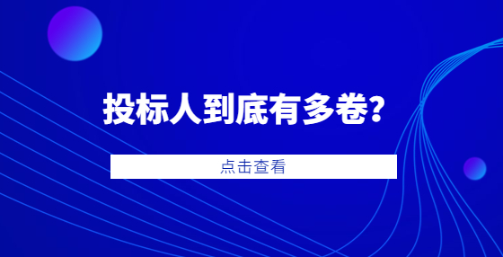 97家供應(yīng)商競(jìng)標(biāo)一個(gè)5萬(wàn)元的項(xiàng)目！投標(biāo)人到底有多卷？