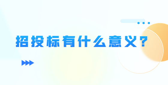 招投標(biāo)有什么意義？