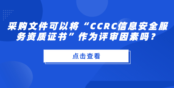 采購文件可以將“CCRC信息安全服務(wù)資質(zhì)證書”作為評審因素嗎？