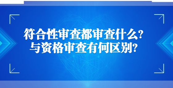 符合性審查都審查什么？與資格審查有何區(qū)別？