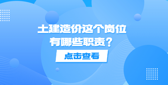 土建造價(jià)這個(gè)崗位有哪些職責(zé)？