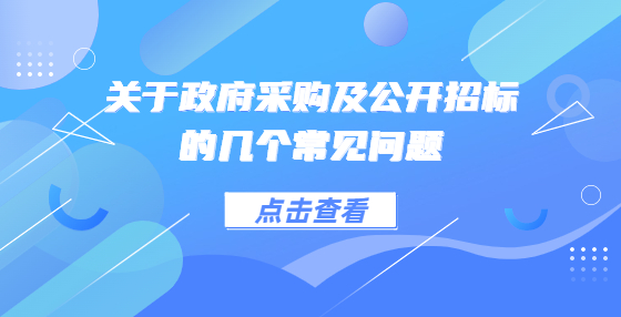 關(guān)于政府采購及公開招標的幾個常見問題