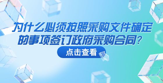 為什么必須按照采購文件確定的事項簽訂政府采購合同？