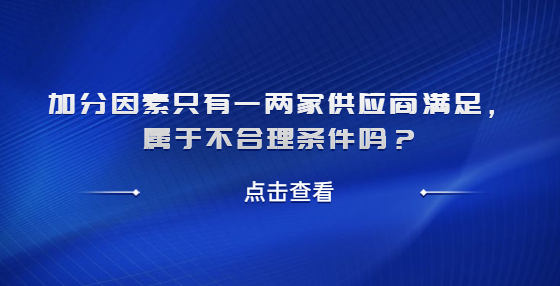 加分因素只有一兩家供應(yīng)商滿足，屬于以不合理?xiàng)l件對(duì)供應(yīng)商實(shí)行差別待遇或者歧視待遇嗎？