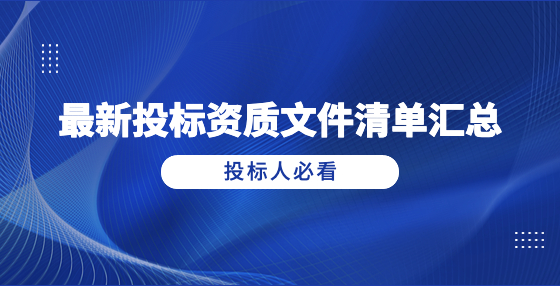 最新投標(biāo)資質(zhì)文件清單匯總