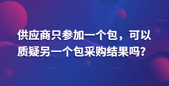 供應(yīng)商只參加一個包，可以質(zhì)疑另一個包采購結(jié)果嗎？