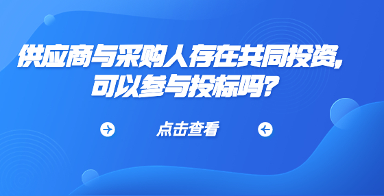 供應(yīng)商與采購人存在共同投資，可以參與投標(biāo)嗎？