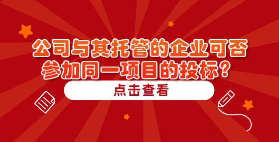 公司與其托管的企業(yè)可否參加同一項(xiàng)目的投標(biāo)？