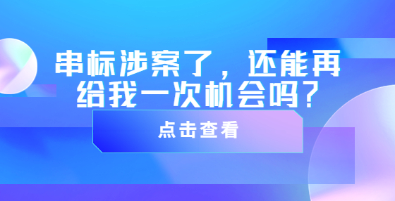 串標涉案了，還能再給我一次機會嗎？