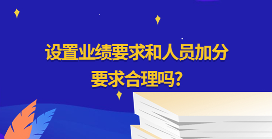 設(shè)置業(yè)績(jī)要求和人員加分要求合理嗎?