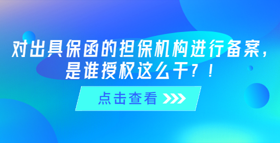 對出具保函的擔保機構進行備案，是誰授權這么干？！