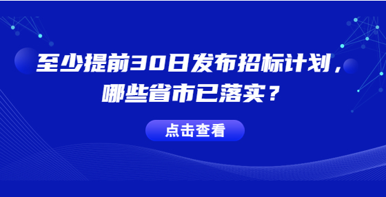 至少提前30日發(fā)布招標(biāo)計(jì)劃，哪些省市已落實(shí)？