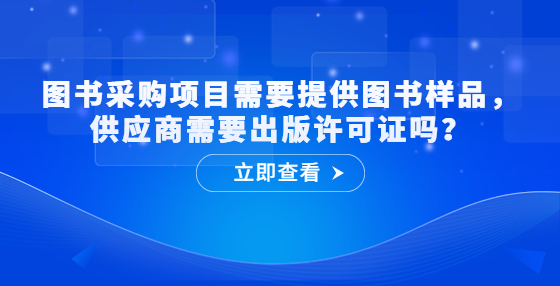 圖書(shū)采購(gòu)項(xiàng)目需要提供圖書(shū)樣品，供應(yīng)商需要出版許可證嗎？