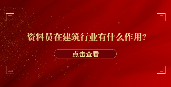 資料員在建筑行業(yè)有什么作用？