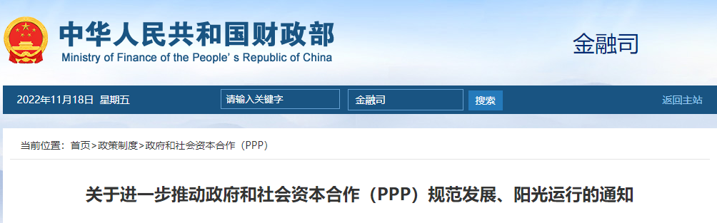 財(cái)政部：關(guān)于進(jìn)一步推動(dòng)政府和社會(huì)資本合作（PPP）規(guī)范發(fā)展、陽(yáng)光運(yùn)行的通知