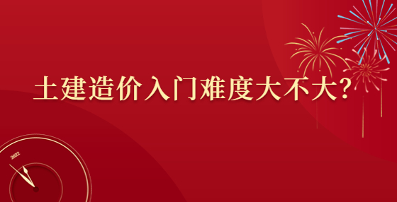 土建造價(jià)入門難度大不大？