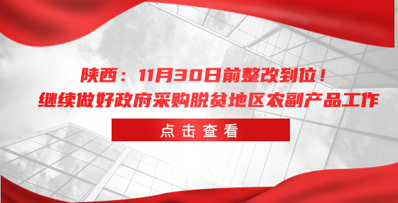 陜西：11月30日前整改到位！繼續(xù)做好政府采購脫貧地區(qū)農(nóng)副產(chǎn)品工作