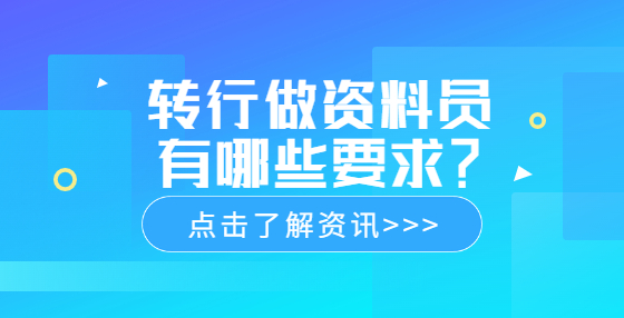 轉(zhuǎn)行做資料員有哪些要求？