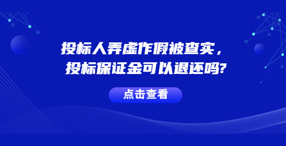 投標(biāo)人弄虛作假被查實(shí)，投標(biāo)保證金可以退還嗎?