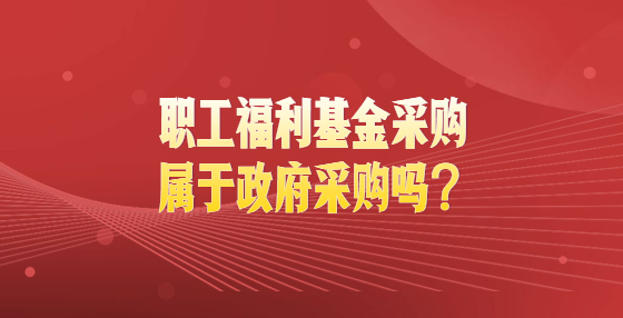 職工福利基金采購屬于政府采購嗎？