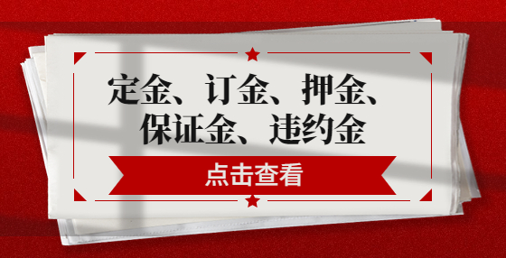 定金、訂金、押金、保證金、違約金